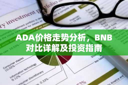 ADA价格走势分析,BNB对比详解及投资指南