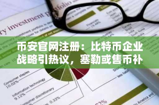 币安官网注册：比特币企业战略引热议，塞勒或售币补息