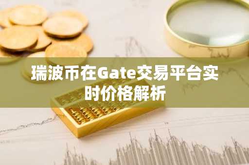 瑞波币在Gate交易平台实时价格解析
