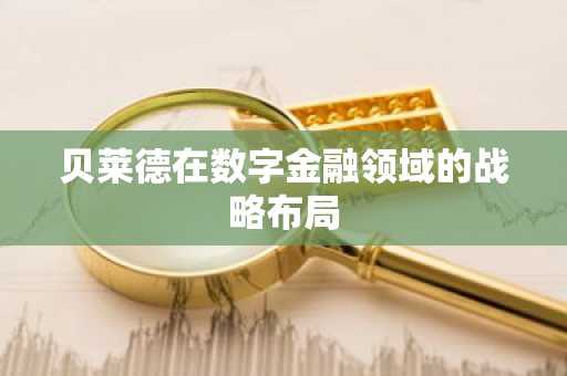 贝莱德在数字金融领域的战略布局