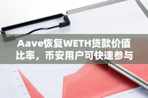 Aave恢复WETH贷款价值比率，币安用户可快速参与V3市场交易