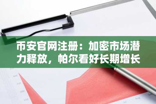 币安官网注册：加密市场潜力释放，帕尔看好长期增长