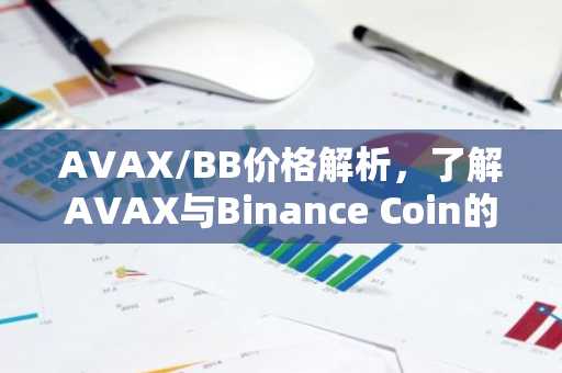 AVAX/BB价格解析,了解AVAX与Binance Coin的关联