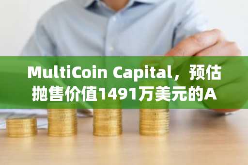 MultiCoin Capital，预估抛售价值1491万美元的AAVE