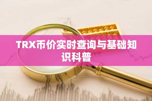 TRX币价实时查询与基础知识科普