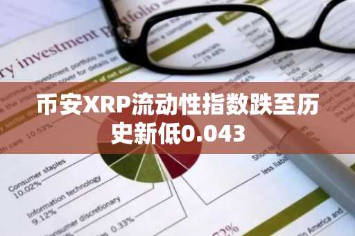 币安XRP流动性指数跌至历史新低0.043