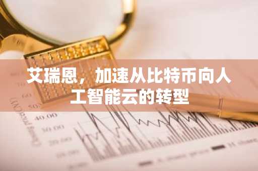 艾瑞恩，加速从比特币向人工智能云的转型