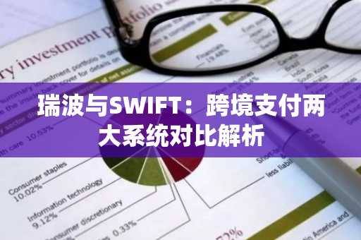 瑞波与SWIFT：跨境支付两大系统对比解析