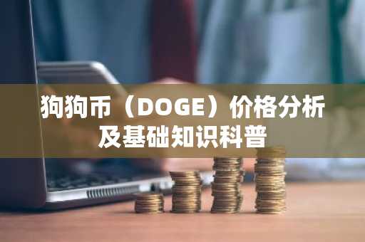 狗狗币（DOGE）价格分析及基础知识科普