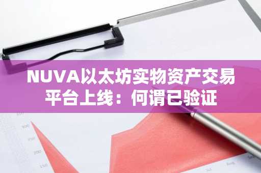 NUVA以太坊实物资产交易平台上线：何谓已验证