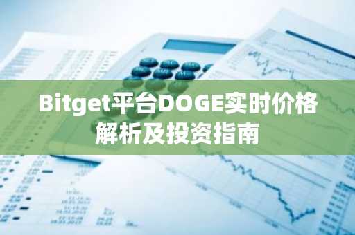 Bitget平台DOGE实时价格解析及投资指南