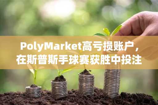 PolyMarket高亏损账户,在斯普斯手球赛获胜中投注10.3万美元