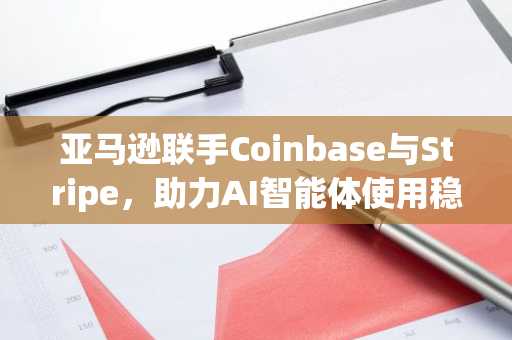 亚马逊联手Coinbase与Stripe,助力AI智能体使用稳定币进行支付