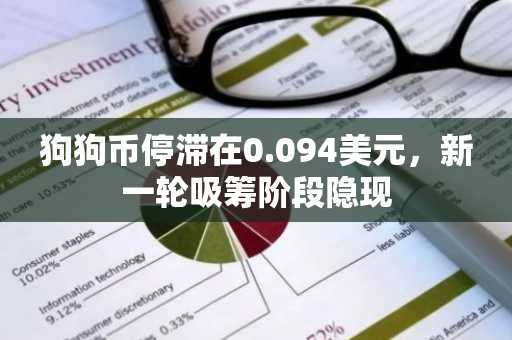 狗狗币停滞在0.094美元，新一轮吸筹阶段隐现