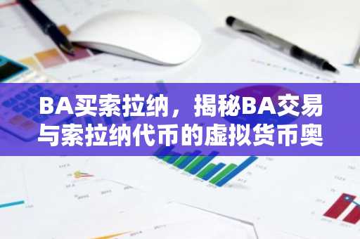 BA买索拉纳，揭秘BA交易与索拉纳代币的虚拟货币奥秘