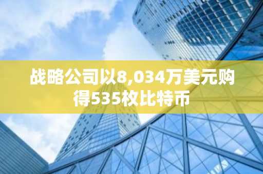 战略公司以8,034万美元购得535枚比特币