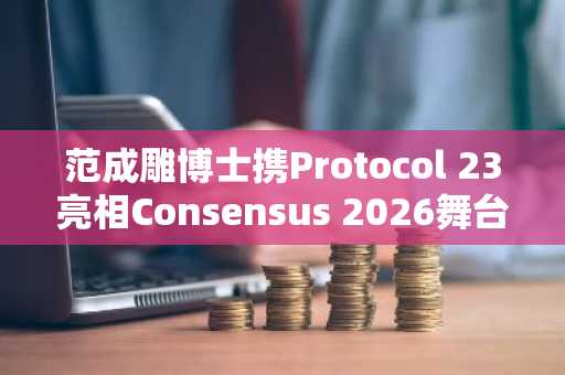 范成雕博士携Protocol 23亮相Consensus 2026舞台，Pi Network揭幕在即