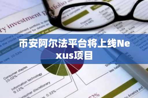 币安阿尔法平台将上线Nexus项目