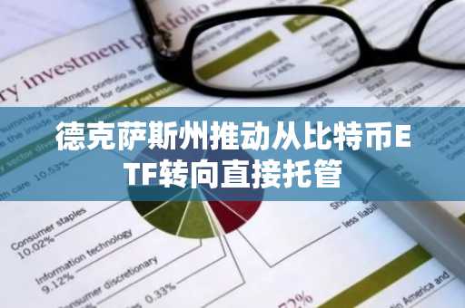 德克萨斯州推动从比特币ETF转向直接托管