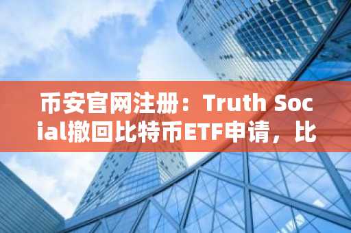 币安官网注册：Truth Social撤回比特币ETF申请，比特币逼近77000美元支撑