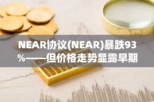 NEAR协议(NEAR)暴跌93%——但价格走势显露早期反转迹象