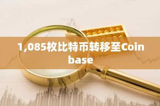 1,085枚比特币转移至Coinbase