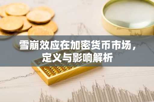 雪崩效应在加密货币市场，定义与影响解析