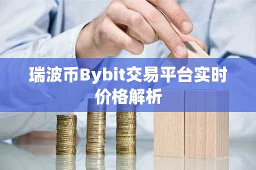瑞波币Bybit交易平台实时价格解析