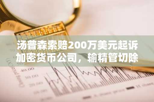 汤普森索赔200万美元起诉加密货币公司，输精管切除术曝光引爆小报