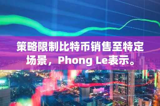 策略限制比特币销售至特定场景，Phong Le表示。