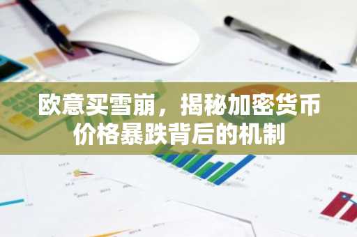 欧意买雪崩，揭秘加密货币价格暴跌背后的机制