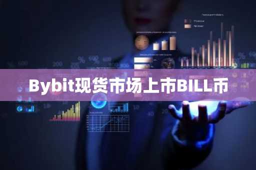 Bybit现货市场上市BILL币