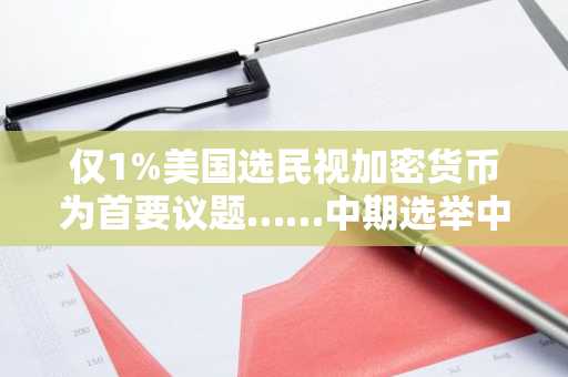 仅1%美国选民视加密货币为首要议题……中期选举中成为变量引发关注