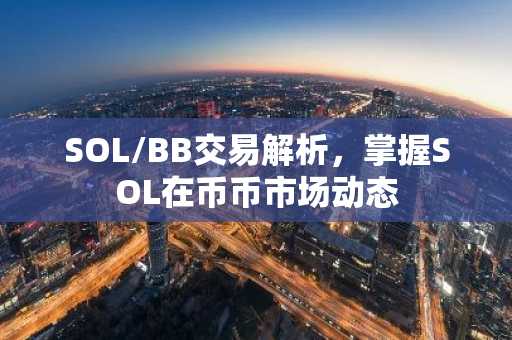 SOL/BB交易解析,掌握SOL在币币市场动态