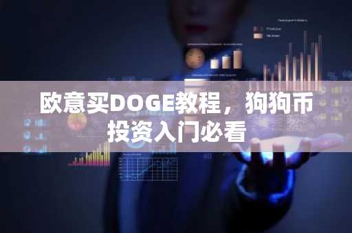 欧意买DOGE教程,狗狗币投资入门必看