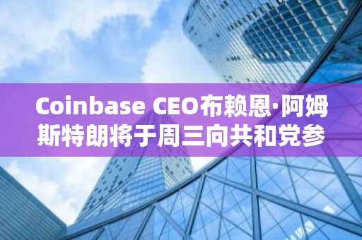 Coinbase CEO布赖恩·阿姆斯特朗将于周三向共和党参议员发表讲话