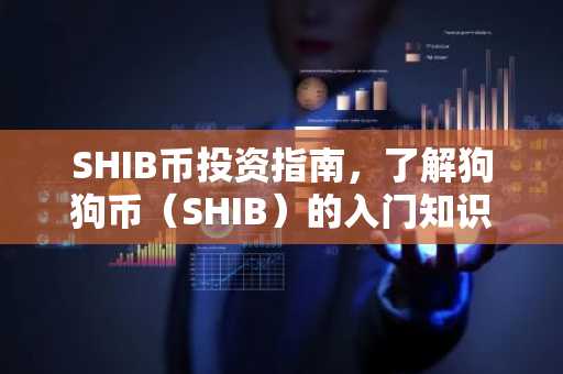 SHIB币投资指南,了解狗狗币(SHIB)的入门知识