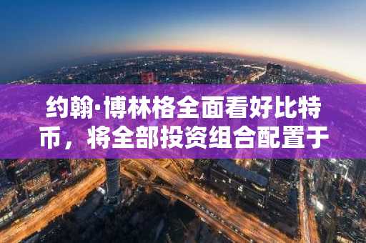 约翰·博林格全面看好比特币，将全部投资组合配置于BTC