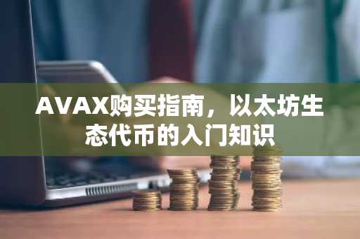 AVAX购买指南,以太坊生态代币的入门知识