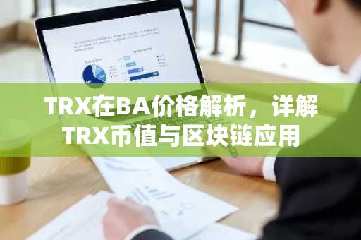TRX在BA价格解析，详解TRX币值与区块链应用
